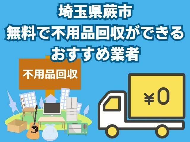 蕨市　無料で不用品回収できるおすすめ業者
